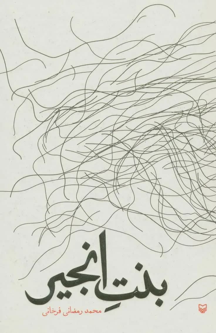 بنت انجیر