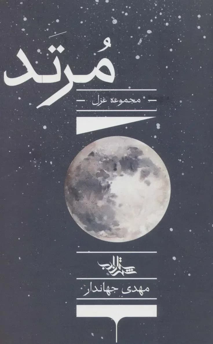 مرتد