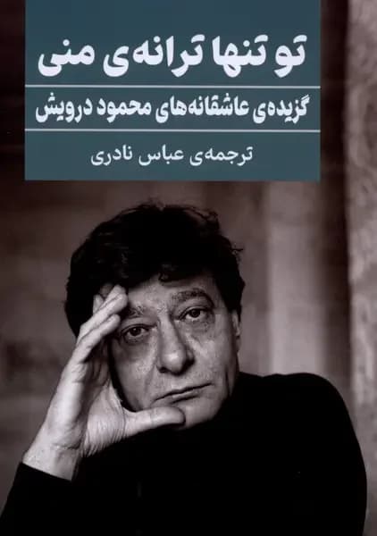 جلد تو تنها ترانه ی منی