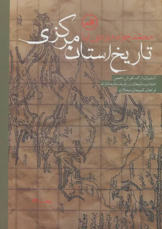 تاریخ استان مرکزی