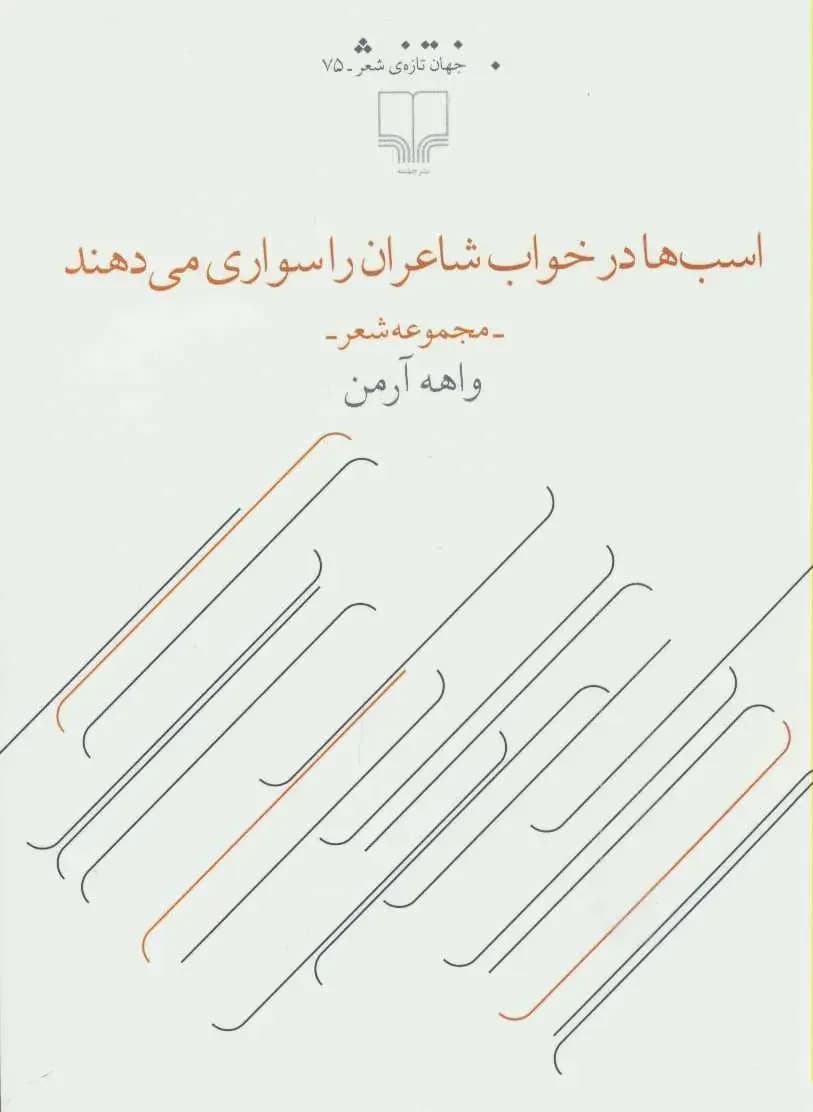 اسب ها در خواب شاعران را سواری می دهند