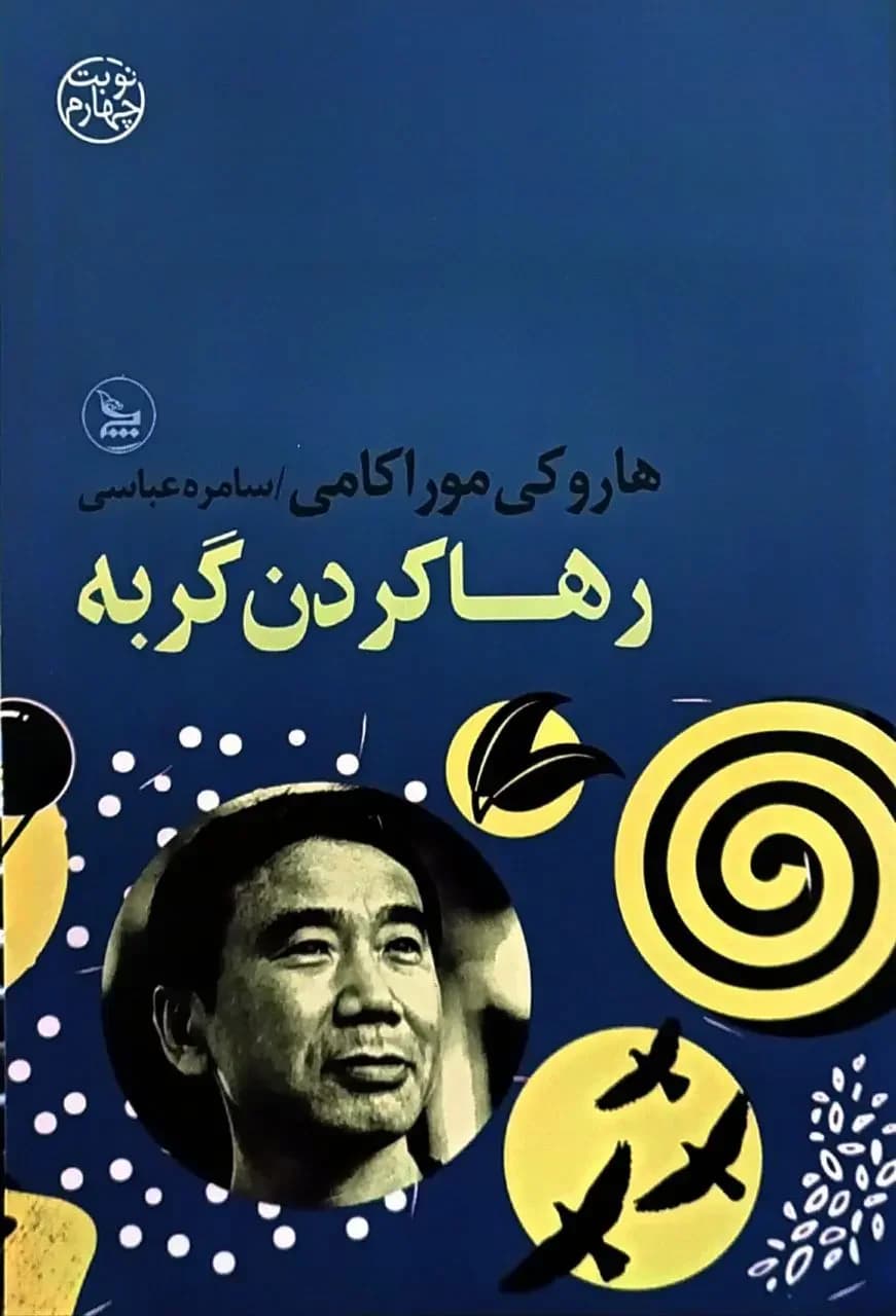 رها کردن گربه