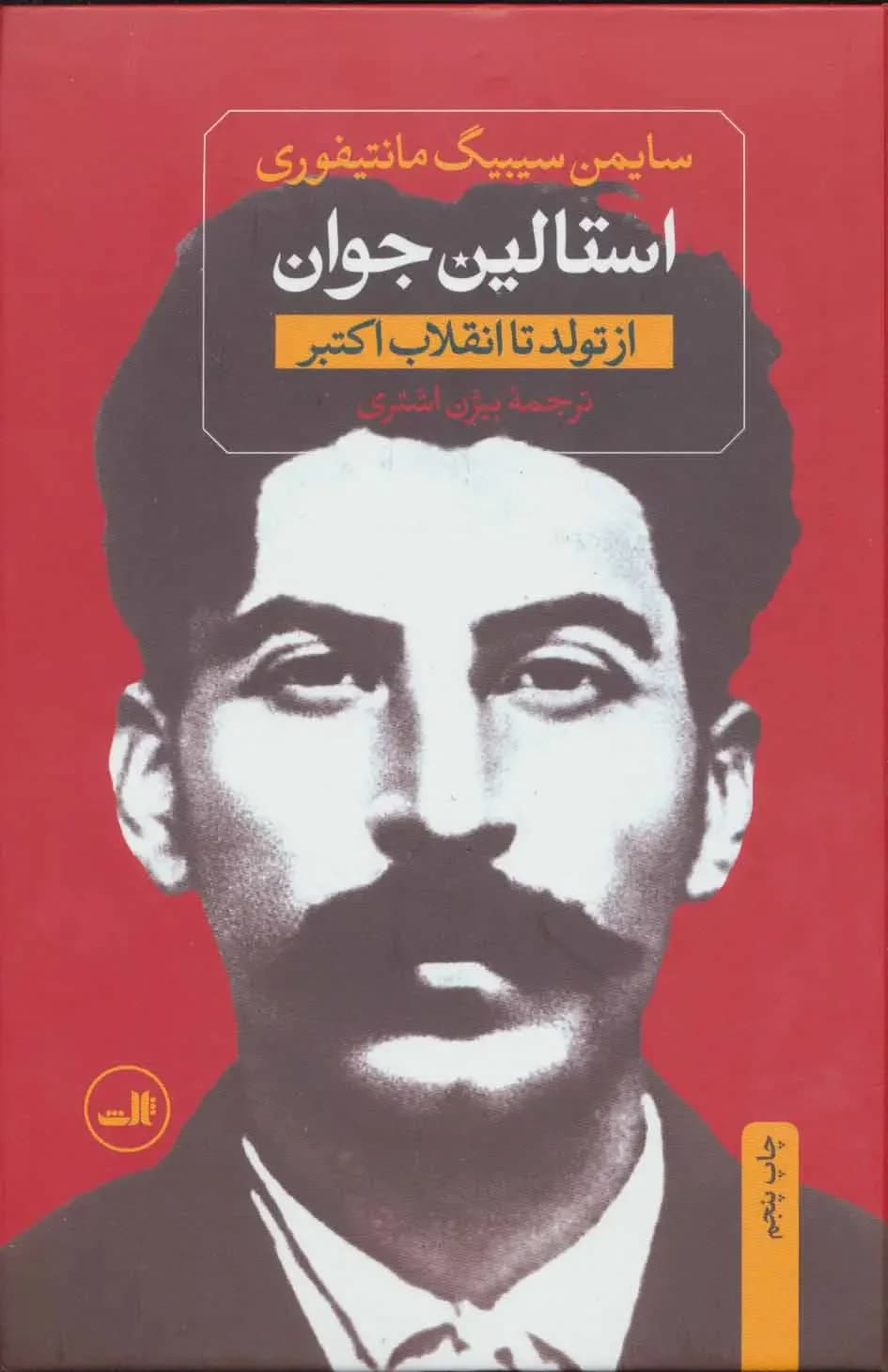 استالین