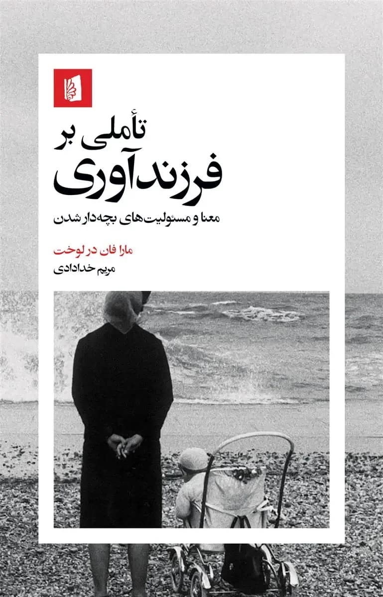 تأملی بر فرزندآوری