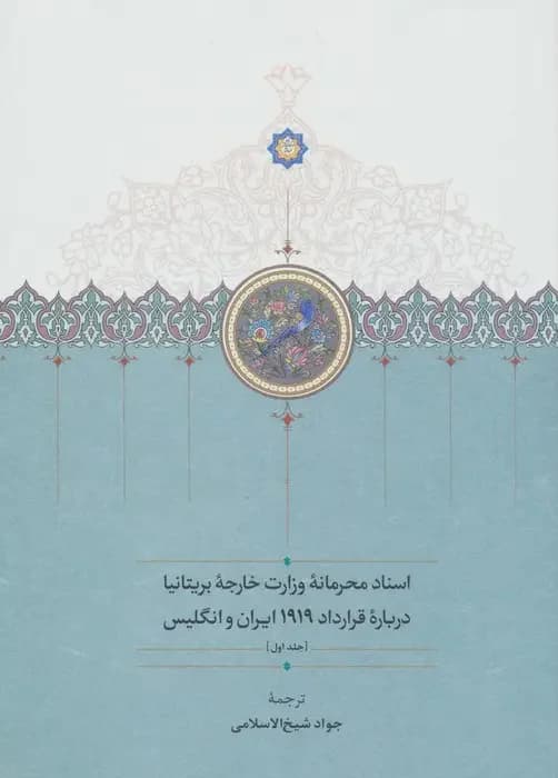 اسناد محرمانه وزارت خارجه بریتانیا درباره قرارداد 1919 ایران و انگلیس 3 جلدی