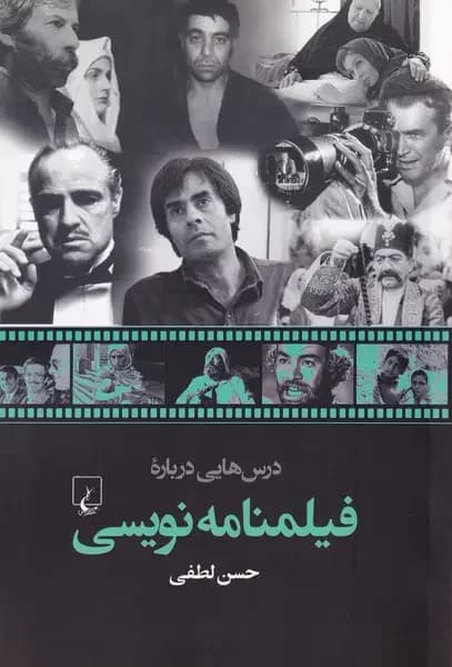 درس هایی درباره فیلمنامه نویسی