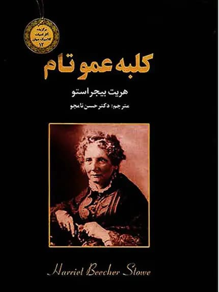 کلبه عمو تام