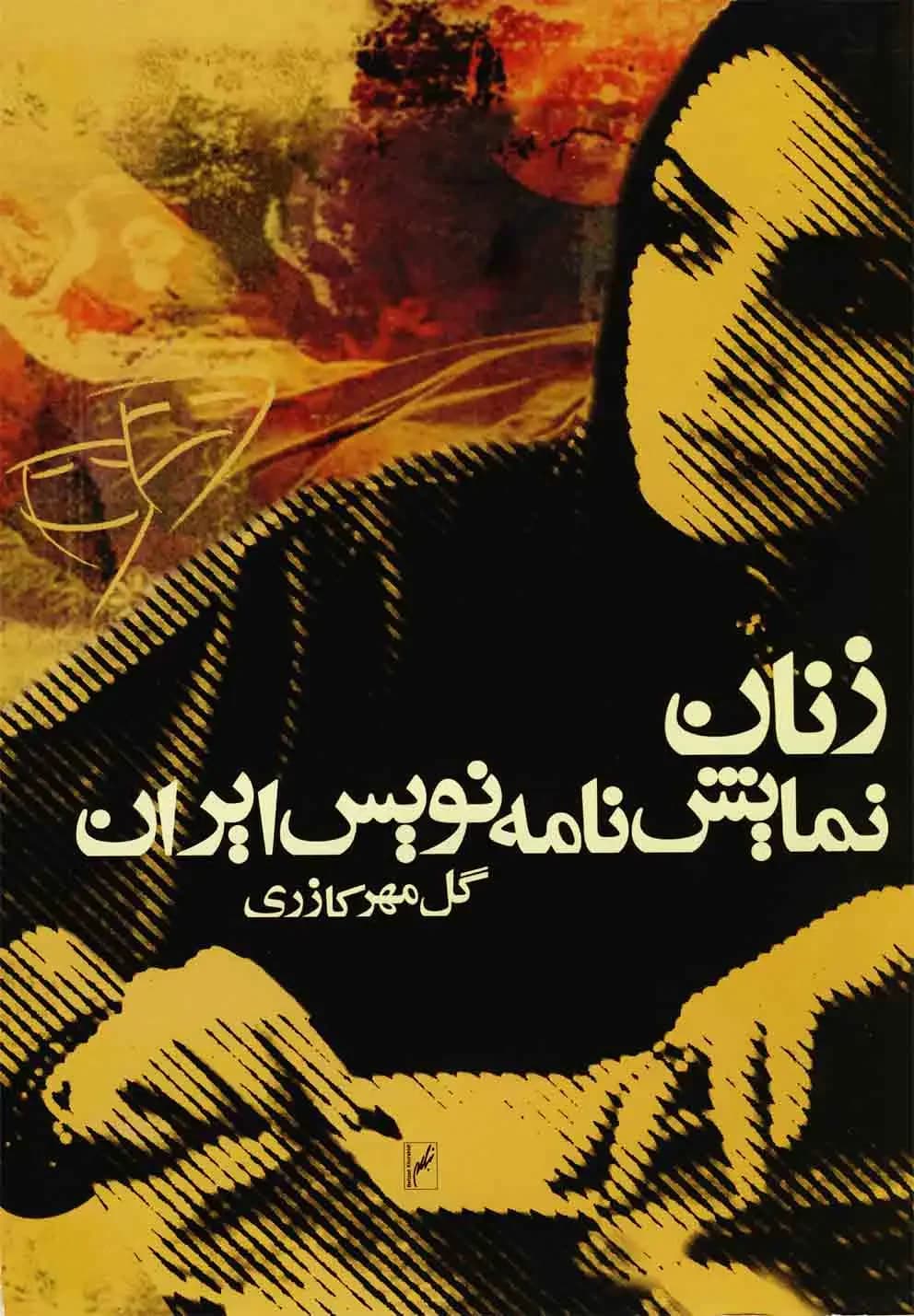 زنان نمایشنامه نویس ایران