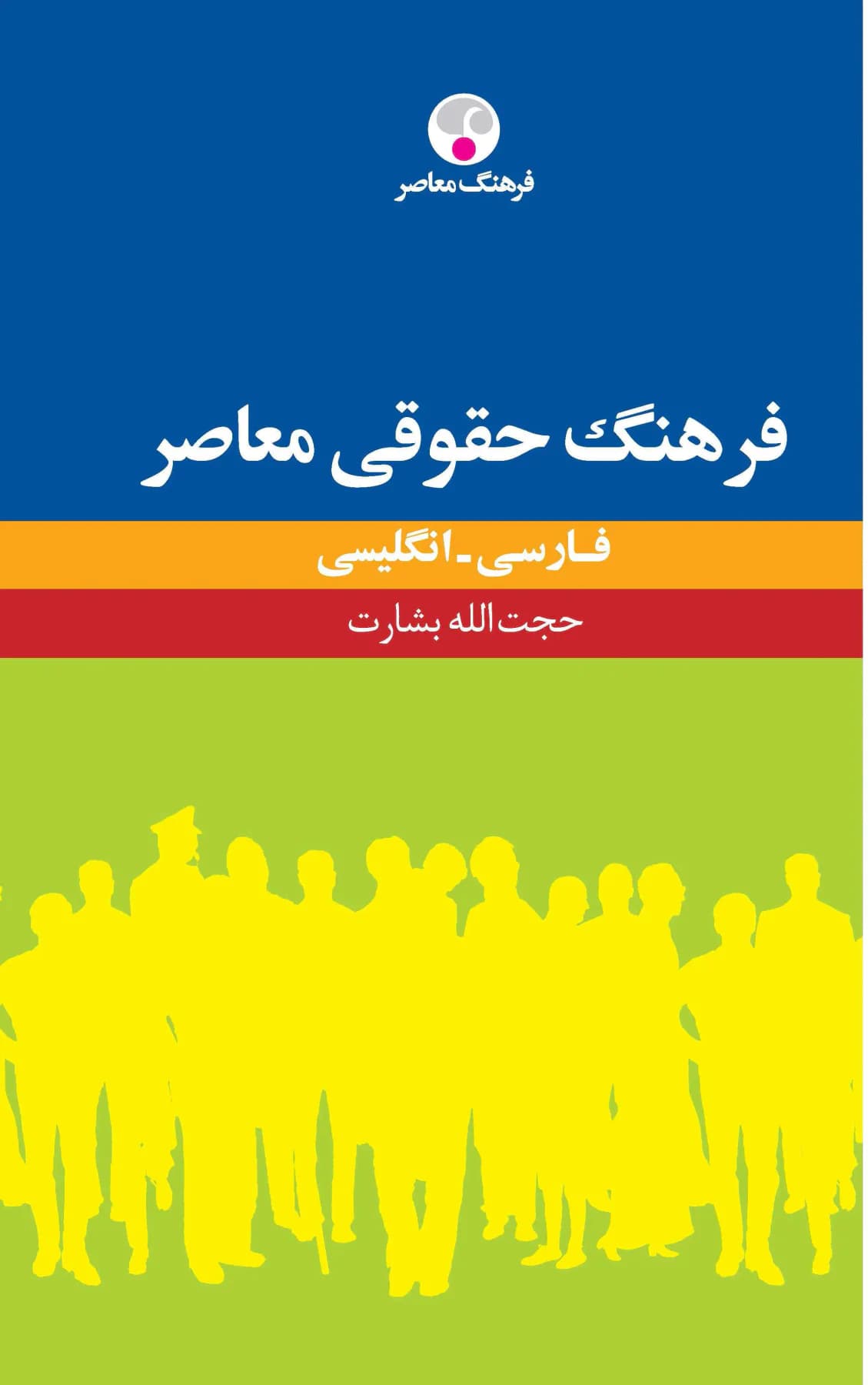 فرهنگ حقوقی معاصر : فارسی - انگلیسی