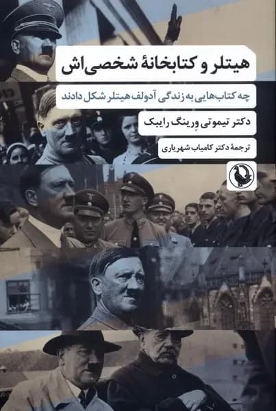 هیتلر و کتابخانه شخصی اش