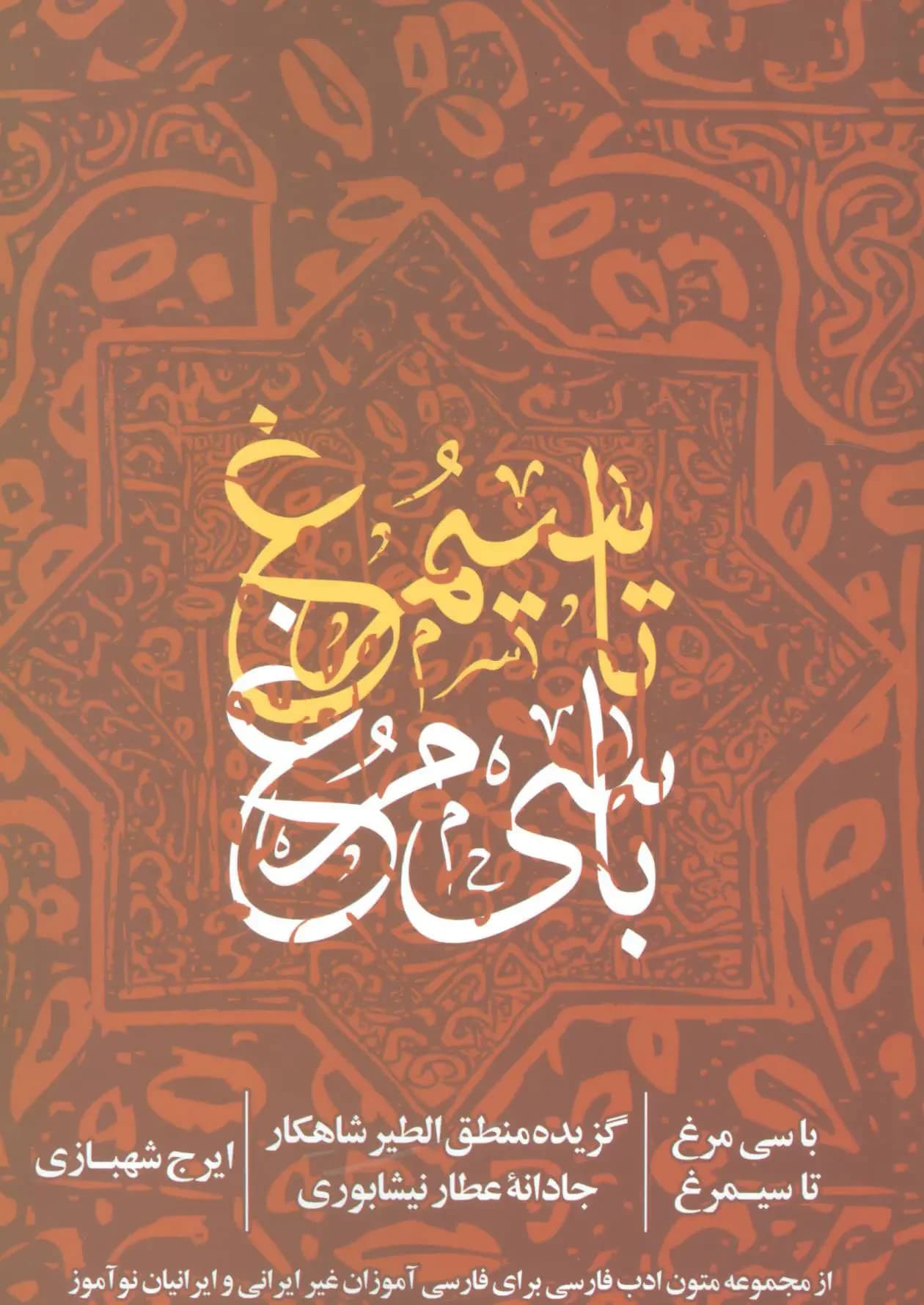 با سی مرغ تا سیمرغ