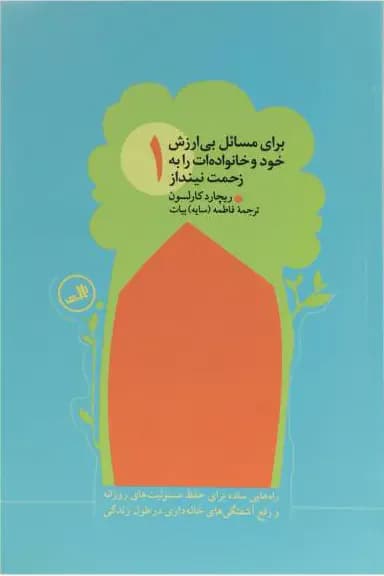 برای مسائل بی ارزش خود و خانواده ات را به زحمت نینداز