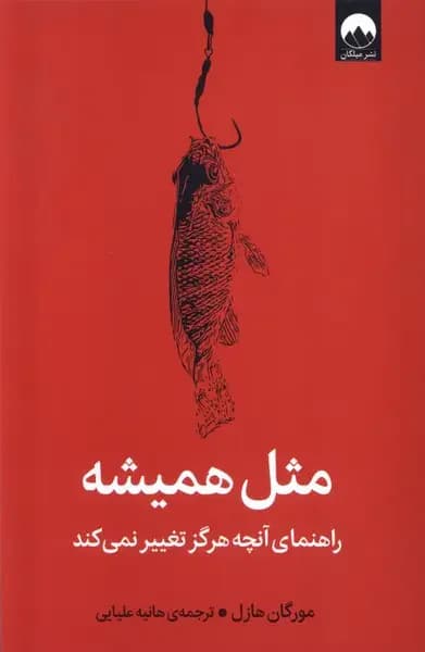 مثل همیشه