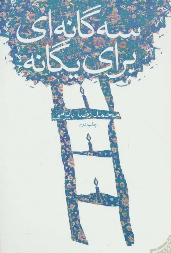 جلد سه گانه ای برای یگانه