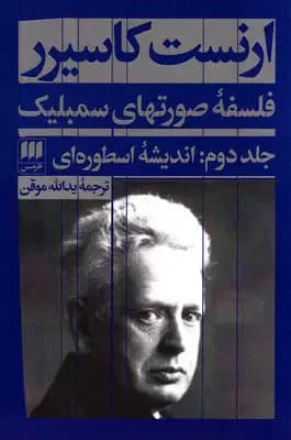 فلسفه صورتهای سمبلیک - جلد دوم