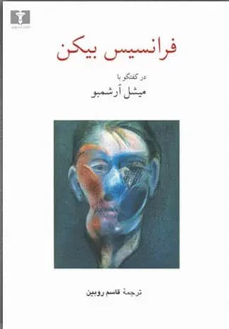 فرانسیس بیکن