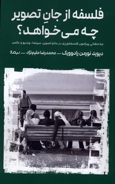 فلسفه از جان تصویر چه می خواهد ؟
