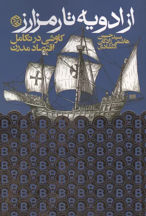 از ادویه تا رمزارز