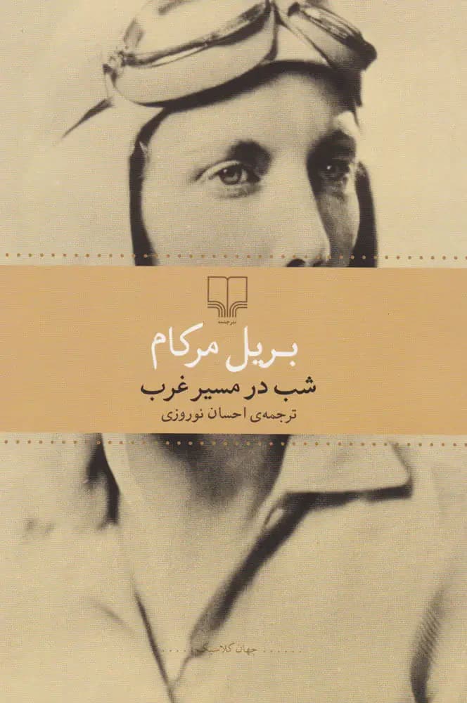 شب در مسیر غرب