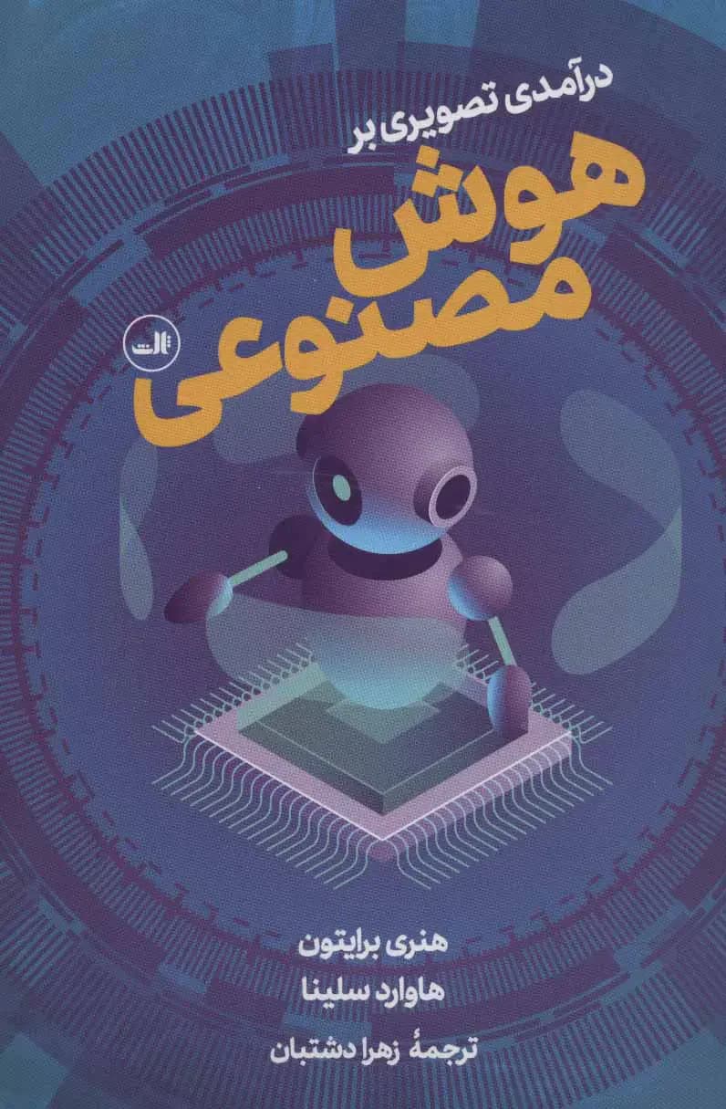 درآمدی تصویری بر هوش مصنوعی