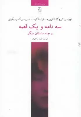 سه نامه و یک قصه