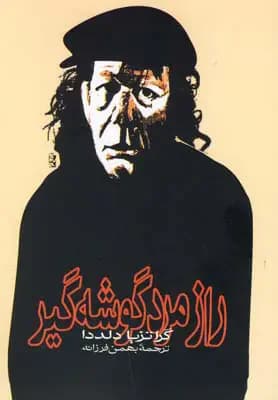 راز مرد گوشه گیر