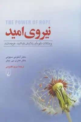نیروی امید