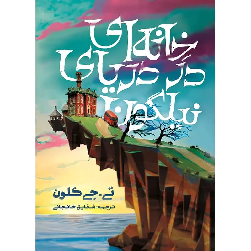 خانه ای در دریای نیلگون