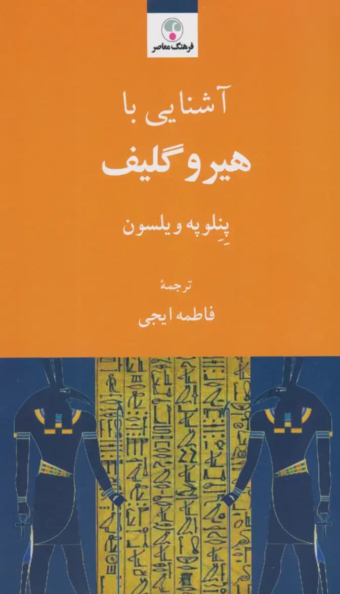 آشنایی با هیروگلیف