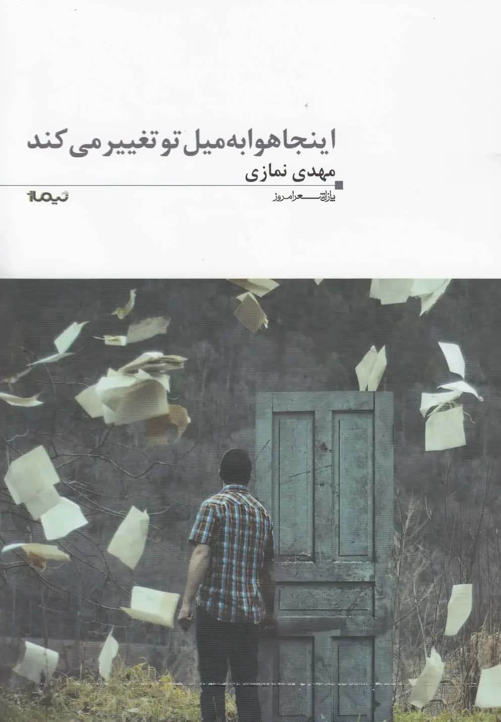 اینجا هوا به میل تو تغییر می کند
