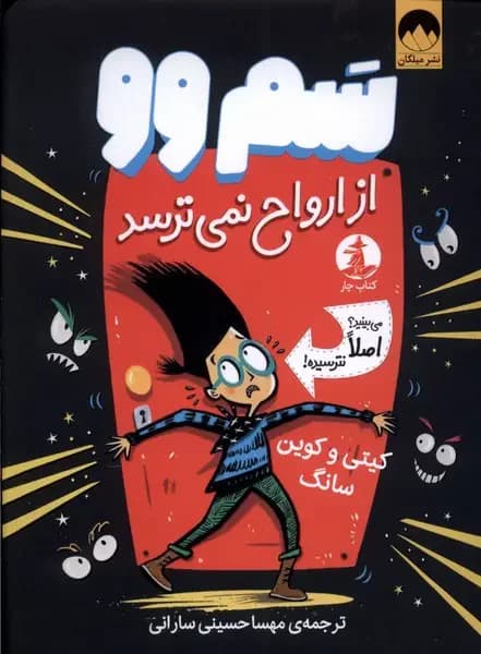 سم وو از ارواح نمی ترسد