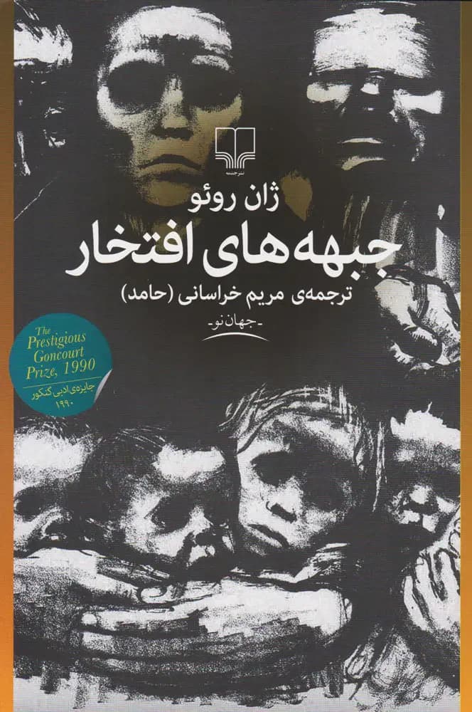 جبهه های افتخار