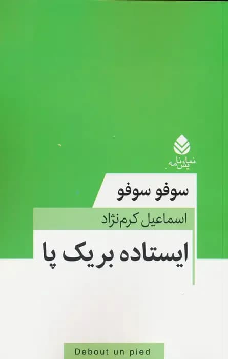 جلد ایستاده بر یک پا