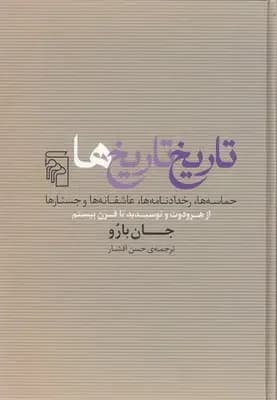 تاریخ تاریخ ها