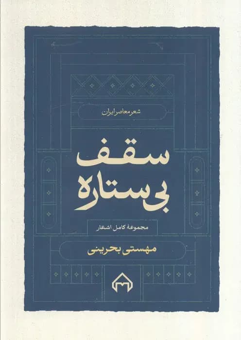 سقف بی ستاره