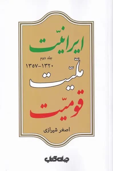 ایرانیت ملیت قومیت جلد دوم