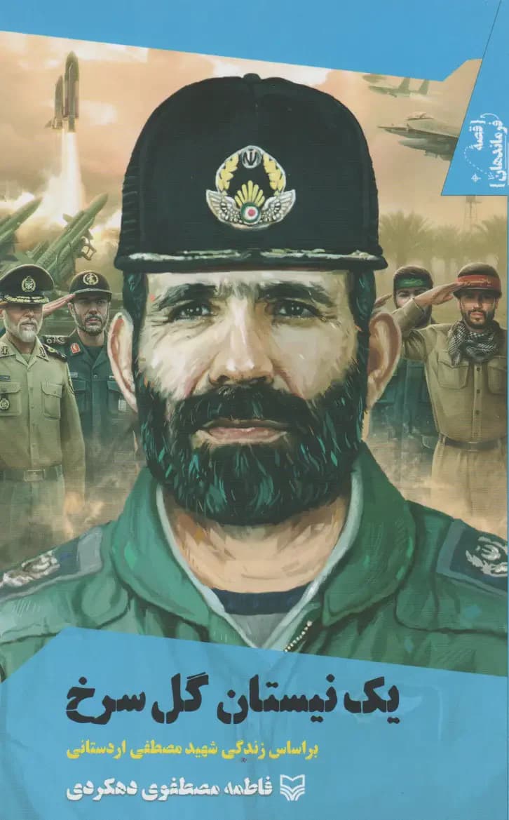 یک نیستان گل سرخ