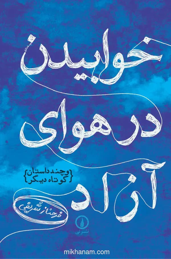 خوابیدن در هوای آزاد: