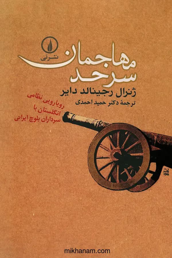 مهاجمان سرحد