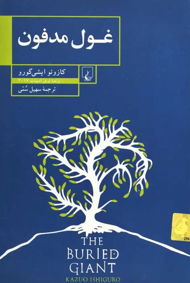 غول مدفون