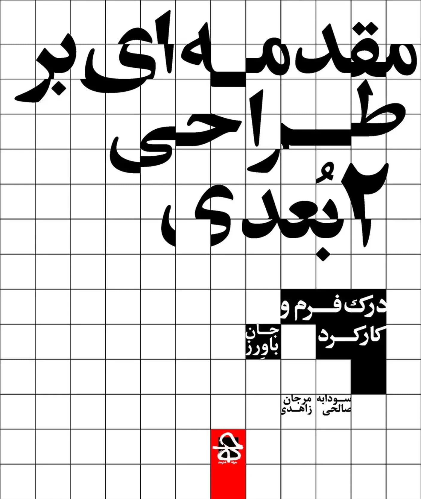 مقدمه ای بر طراحی دوبعدی