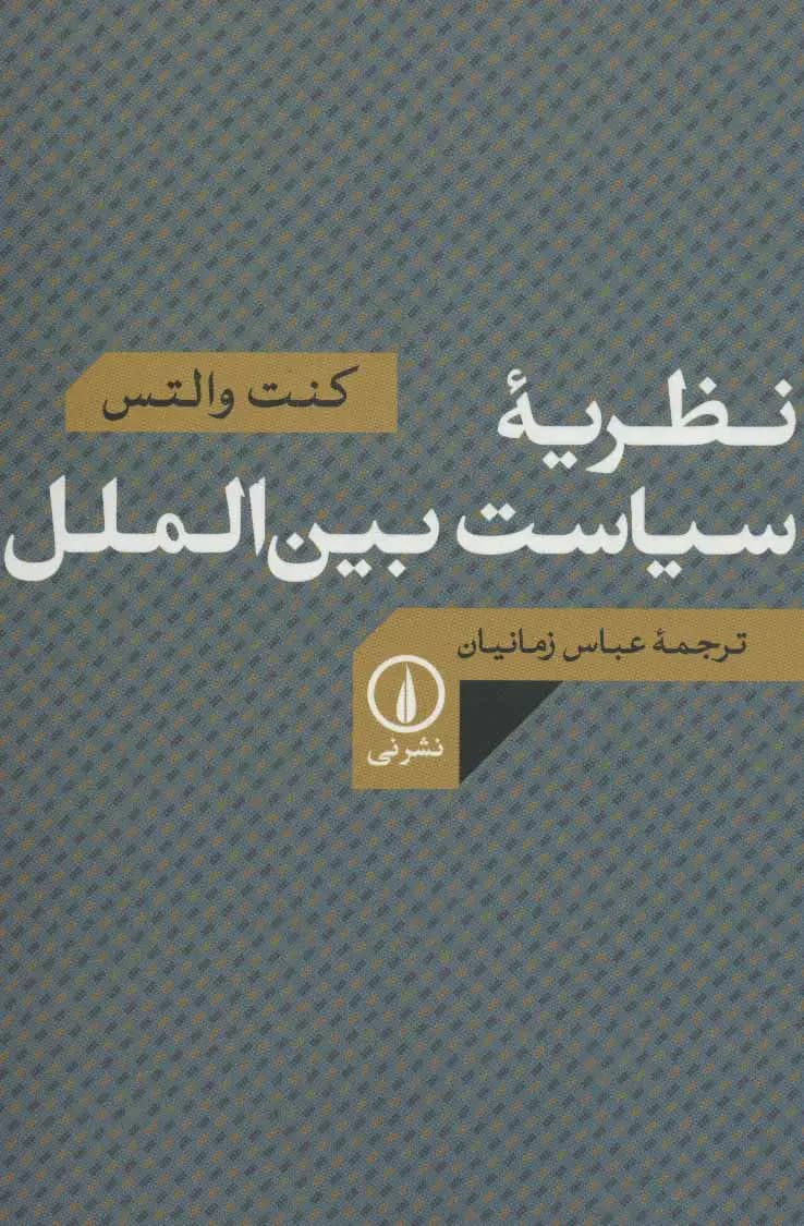 نظریه سیاست بین الملل