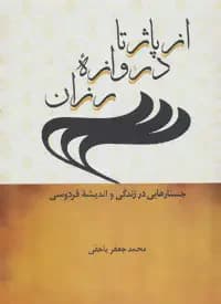 از پاژ تا دروازه رزان