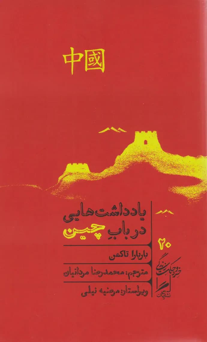 یادداشت هایی در باب چین