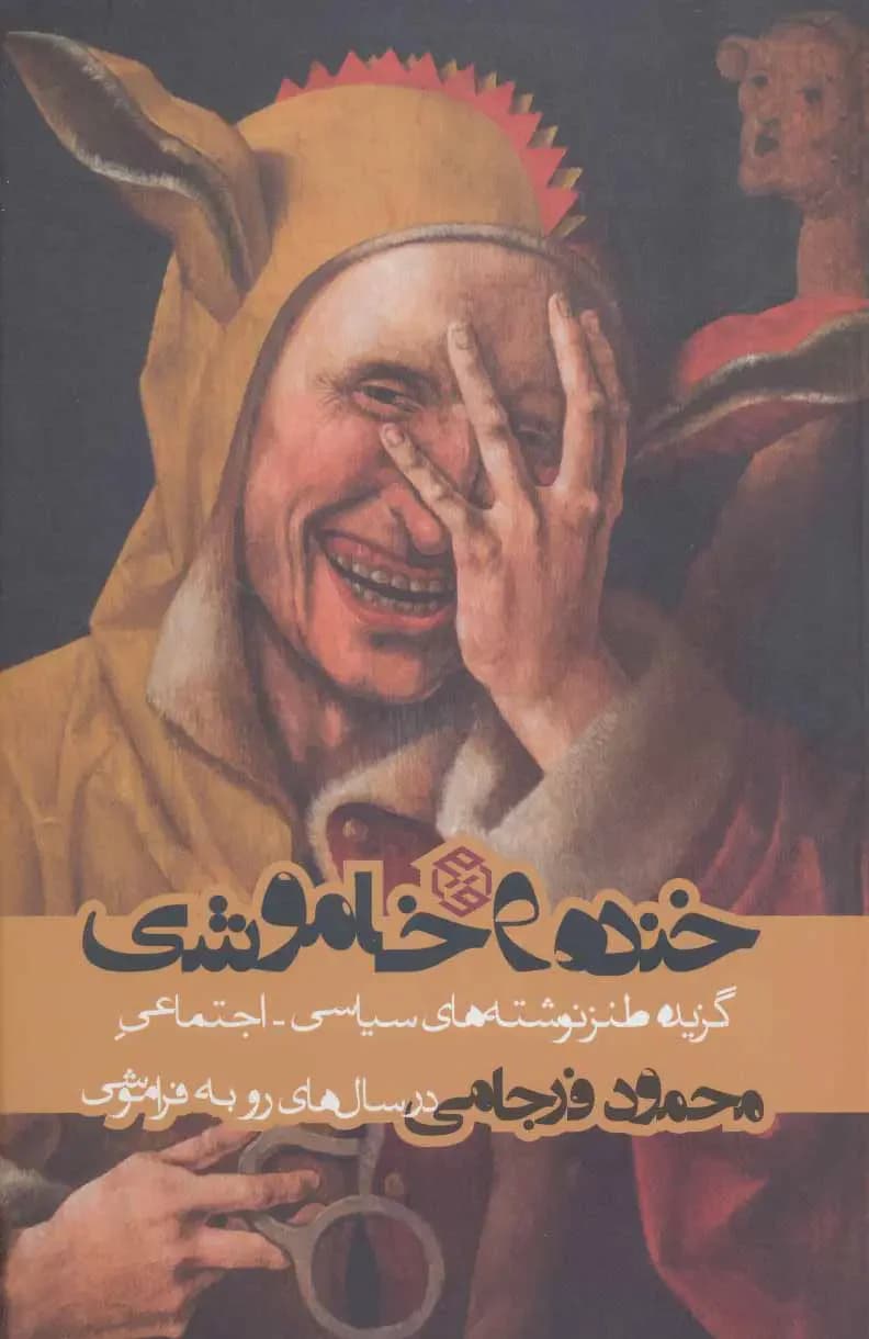 خنده و خاموشی
