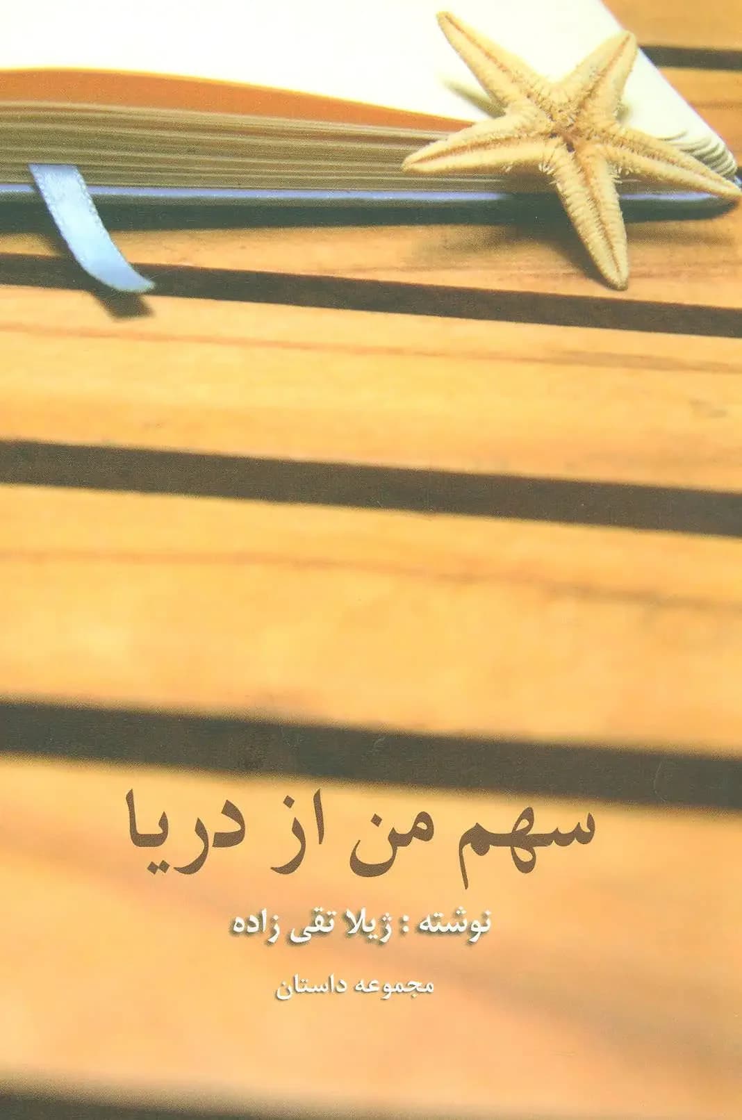 سهم من از دریا