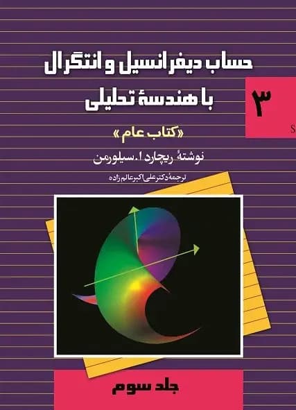 حساب دیفرانسیل و انتگرال با هندسه تحلیلی- جلد سوم