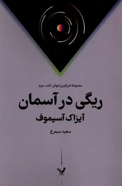 ریگی در آسمان
