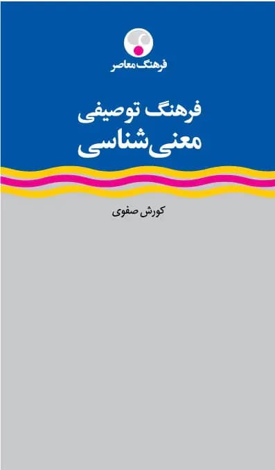 فرهنگ توصیفی معنی شناسی