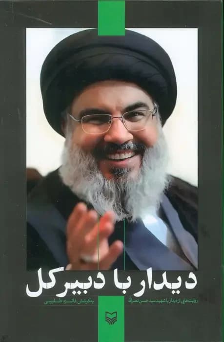 دیدار با دبیرکل